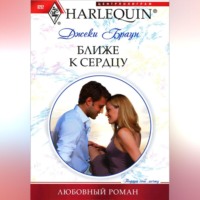 . Ближе к сердцу