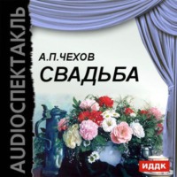 Антон Чехов. Свадьба (водевиль)
