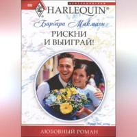 Барбара  Макмаон. Рискни и выиграй!
