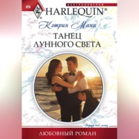 . Танец лунного света