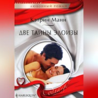 . Две тайны Элоизы
