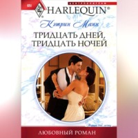. Тридцать дней, тридцать ночей