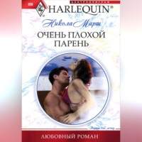 . Очень плохой парень