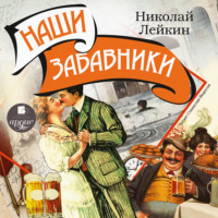 Николай Лейкин. Наши забавники