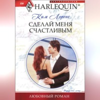 . Сделай меня счастливым