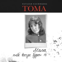 . Тома. Мама, тебе всегда будет 16