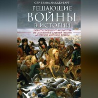 . Решающие войны в истории