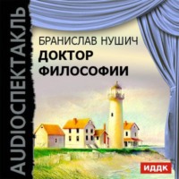 . Доктор философии (спектакль)