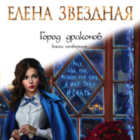 . Город драконов. Книга четвертая