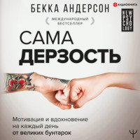 . Сама дерзость. Мотивация и вдохновение на каждый день от великих бунтарок