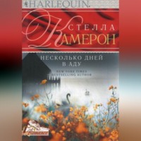 . Несколько дней в аду