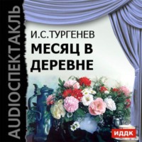 . Месяц в деревне (спектакль)