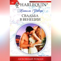 . Свадьба в Венеции