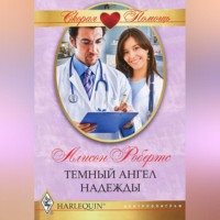 . Темный ангел надежды