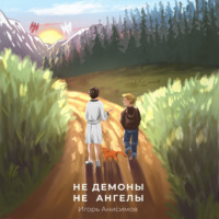 . Не демоны и не ангелы