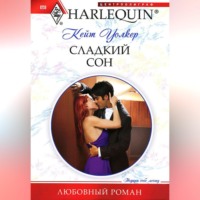 . Сладкий сон