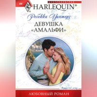 . Девушка «амальфи»