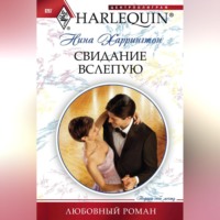 . Свидание вслепую