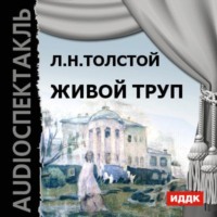 . Живой труп (спектакль)