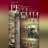 . Как начинались великие религии. История духовной культуры человечества