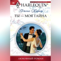 . Ты – моя тайна