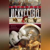 . Военное искусство греков, римлян, македонцев