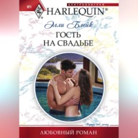 . Гость на свадьбе