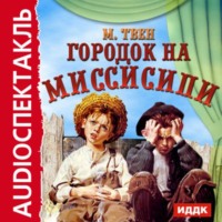 . Городок на Миссисипи (спектакль по 