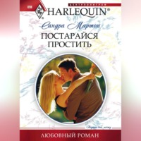 . Постарайся простить