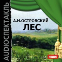 . Лес (спектакль)