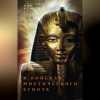 . В поисках мистического Египта