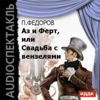 . Аз и Ферт, или Свадьба с вензелями (водевиль)