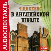 Чарльз Диккенс. В английской школе. По мотивам «Николаса Никльби»