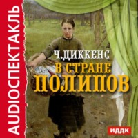 . В стране Полипов. Спектакль по роману «Крошка Доррит»