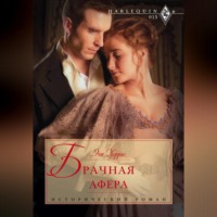 . Брачная афера