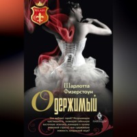 . Одержимый