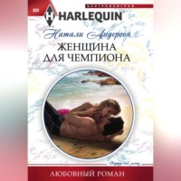 . Женщина для чемпиона