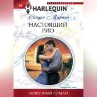 . Настоящий Рио