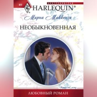 . Необыкновенная
