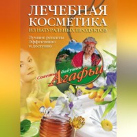 Агафья Звонарева. Лечебная косметика из натуральных продуктов. Лучшие рецепты эффективно и доступно