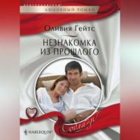 . Незнакомка из прошлого