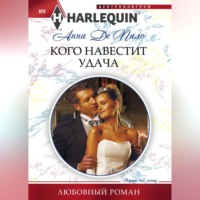 . Кого навестит удача