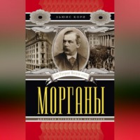 . Морганы. Династия крупнейших олигархов