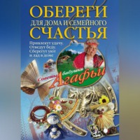 . Обереги для дома и семейного счастья