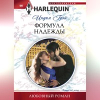 . Формула надежды