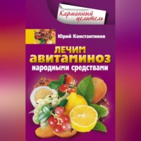 . Лечим авитаминоз народными средствами