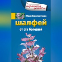 . Шалфей от 100 болезней