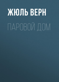 . Паровой дом