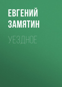 . Уездное