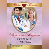 . Останься навсегда